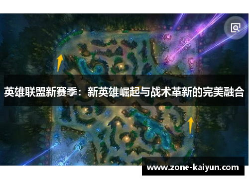 英雄联盟新赛季:新英雄崛起与战术革新的完美融合 英雄联盟新赛季:新英雄崛起与战术革新的完美融合