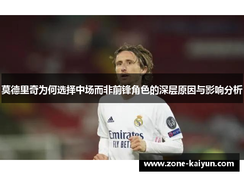 莫德里奇为何选择中场而非前锋角色的深层原因与影响分析