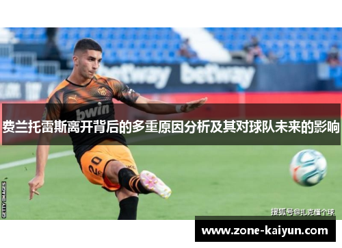 费兰托雷斯离开背后的多重原因分析及其对球队未来的影响
