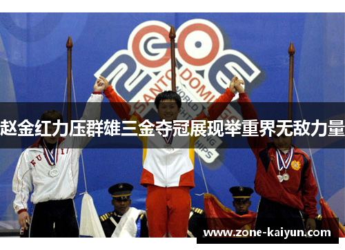 赵金红力压群雄三金夺冠展现举重界无敌力量