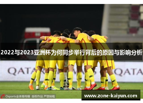 2022与2023亚洲杯为何同步举行背后的原因与影响分析