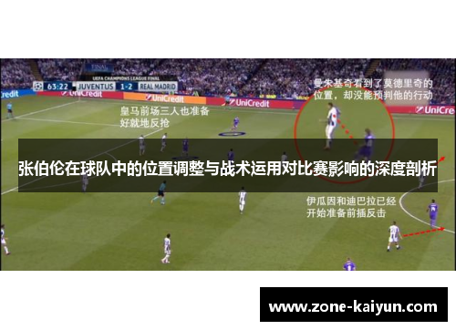 张伯伦在球队中的位置调整与战术运用对比赛影响的深度剖析 张伯伦在球队中的位置调整与战术运用对比赛影响的深度剖析