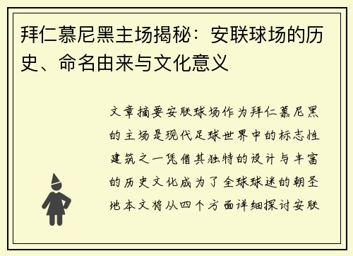 拜仁慕尼黑主场揭秘：安联球场的历史、命名由来与文化意义