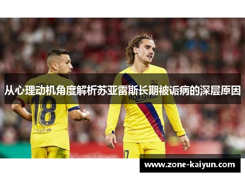 从心理动机角度解析苏亚雷斯长期被诟病的深层原因