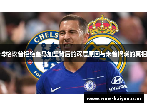 博格坎普拒绝皇马加盟背后的深层原因与未曾揭晓的真相