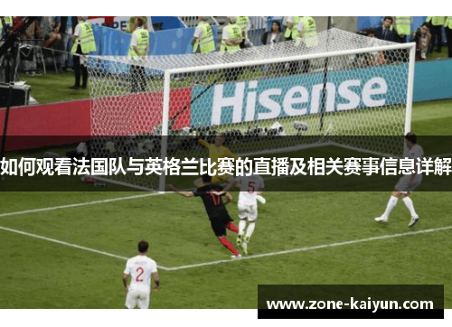 如何观看法国队与英格兰比赛的直播及相关赛事信息详解 如何观看法国队与英格兰比赛的直播及相关赛事信息详解