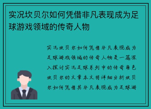实况坎贝尔如何凭借非凡表现成为足球游戏领域的传奇人物
