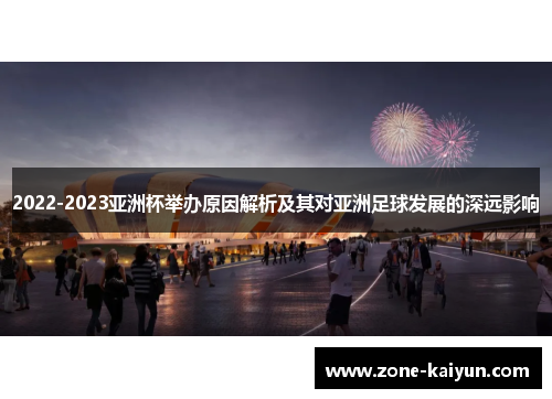 2022-2023亚洲杯举办原因解析及其对亚洲足球发展的深远影响