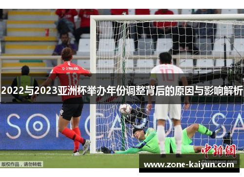 2022与2023亚洲杯举办年份调整背后的原因与影响解析
