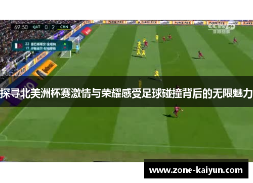 探寻北美洲杯赛激情与荣耀感受足球碰撞背后的无限魅力
