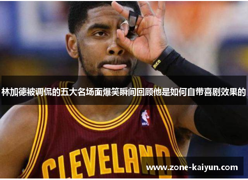 林加德被调侃的五大名场面爆笑瞬间回顾他是如何自带喜剧效果的