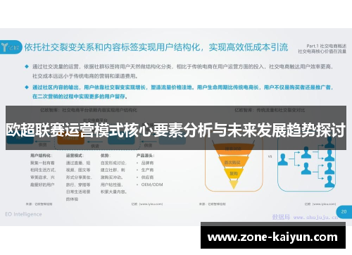 欧超联赛运营模式核心要素分析与未来发展趋势探讨
