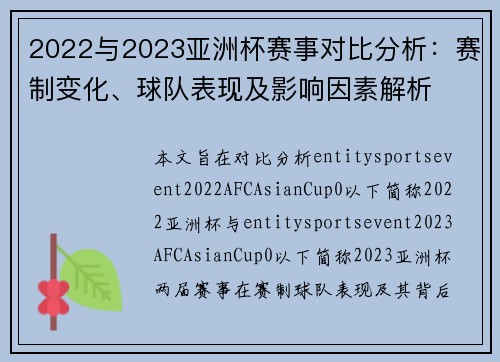 2022与2023亚洲杯赛事对比分析：赛制变化、球队表现及影响因素解析