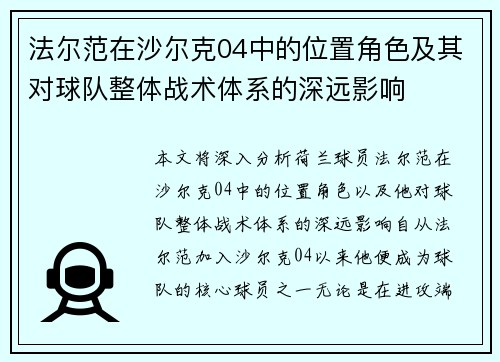 法尔范在沙尔克04中的位置角色及其对球队整体战术体系的深远影响
