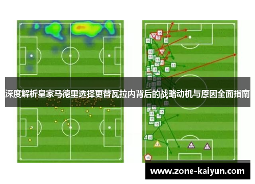 深度解析皇家马德里选择更替瓦拉内背后的战略动机与原因全面指南 深度解析皇家马德里选择更替瓦拉内背后的战略动机与原因全面指南