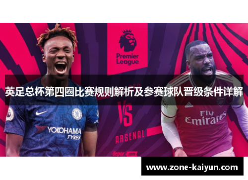 英足总杯第四圈比赛规则解析及参赛球队晋级条件详解 英足总杯第四圈比赛规则解析及参赛球队晋级条件详解