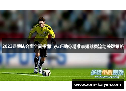 2023冬季转会窗全面指南与技巧助你精准掌握球员流动关键策略