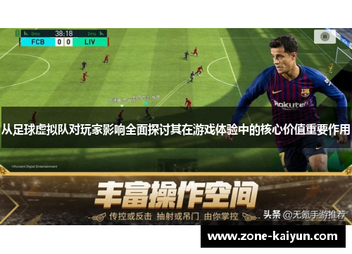 从足球虚拟队对玩家影响全面探讨其在游戏体验中的核心价值重要作用