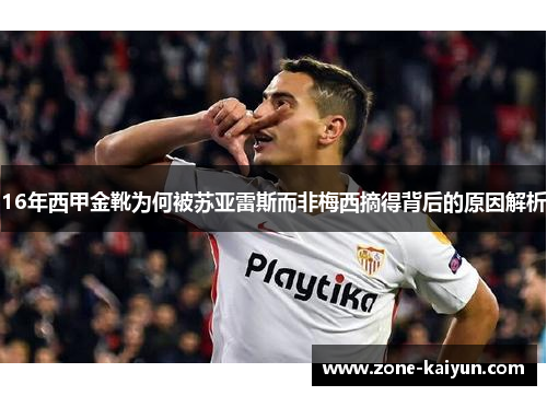 16年西甲金靴为何被苏亚雷斯而非梅西摘得背后的原因解析
