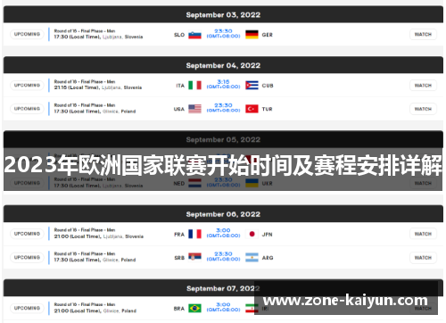 2023年欧洲国家联赛开始时间及赛程安排详解