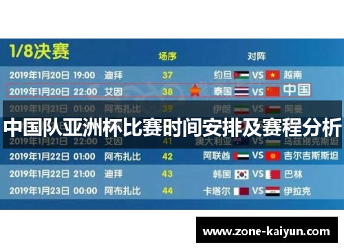 中国队亚洲杯比赛时间安排及赛程分析