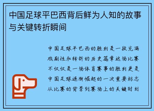 中国足球平巴西背后鲜为人知的故事与关键转折瞬间