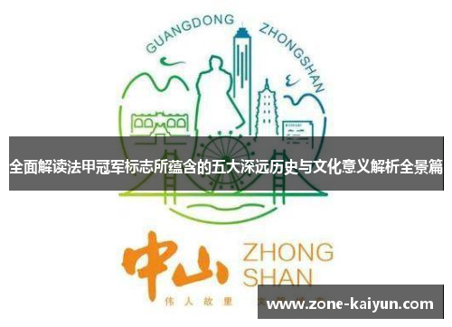 全面解读法甲冠军标志所蕴含的五大深远历史与文化意义解析全景篇 全面解读法甲冠军标志所蕴含的五大深远历史与文化意义解析全景篇