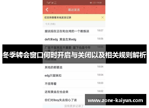 冬季转会窗口何时开启与关闭以及相关规则解析 冬季转会窗口何时开启与关闭以及相关规则解析
