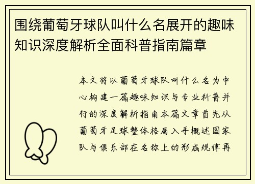围绕葡萄牙球队叫什么名展开的趣味知识深度解析全面科普指南篇章 围绕葡萄牙球队叫什么名展开的趣味知识深度解析全面科普指南篇章