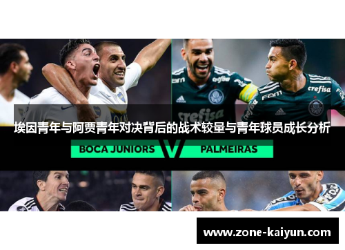 埃因青年与阿贾青年对决背后的战术较量与青年球员成长分析 埃因青年与阿贾青年对决背后的战术较量与青年球员成长分析