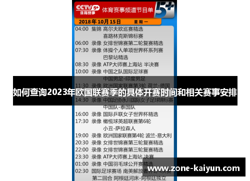 如何查询2023年欧国联赛季的具体开赛时间和相关赛事安排 如何查询2023年欧国联赛季的具体开赛时间和相关赛事安排