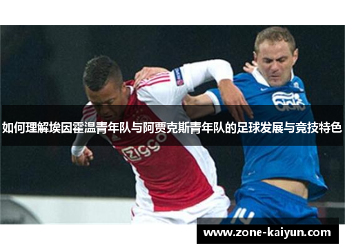 如何理解埃因霍温青年队与阿贾克斯青年队的足球发展与竞技特色
