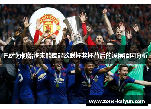 巴萨为何始终未能捧起欧联杯奖杯背后的深层原因分析