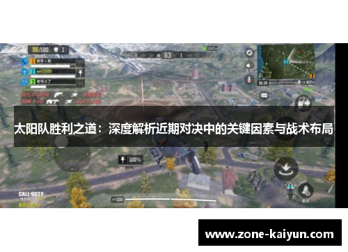 太阳队胜利之道:深度解析近期对决中的关键因素与战术布局 太阳队胜利之道:深度解析近期对决中的关键因素与战术布局