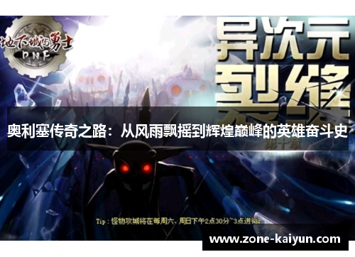 奥利塞传奇之路：从风雨飘摇到辉煌巅峰的英雄奋斗史