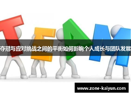夺冠与应对挑战之间的平衡如何影响个人成长与团队发展 夺冠与应对挑战之间的平衡如何影响个人成长与团队发展