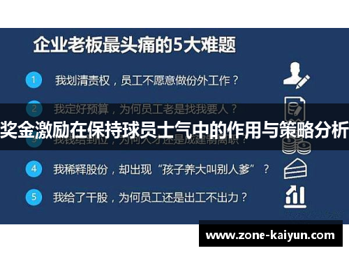 奖金激励在保持球员士气中的作用与策略分析 奖金激励在保持球员士气中的作用与策略分析