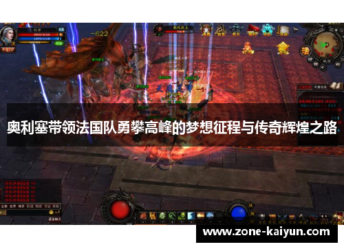 奥利塞带领法国队勇攀高峰的梦想征程与传奇辉煌之路