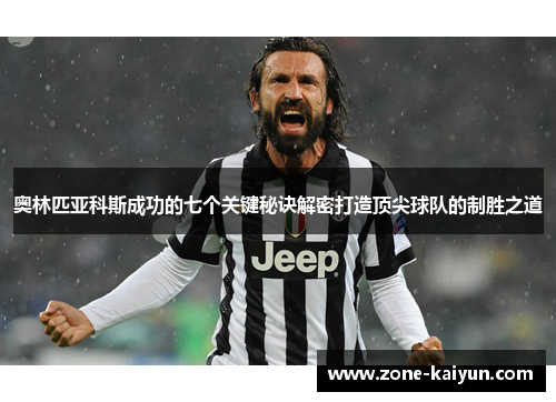 奥林匹亚科斯成功的七个关键秘诀解密打造顶尖球队的制胜之道 奥林匹亚科斯成功的七个关键秘诀解密打造顶尖球队的制胜之道