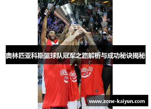 奥林匹亚科斯篮球队冠军之路解析与成功秘诀揭秘