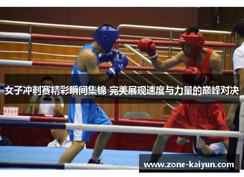 女子冲刺赛精彩瞬间集锦 完美展现速度与力量的巅峰对决