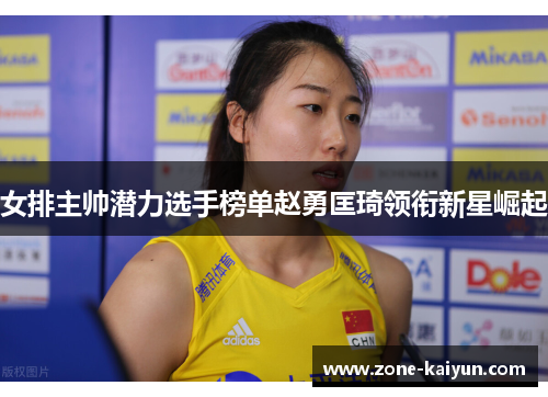 女排主帅潜力选手榜单赵勇匡琦领衔新星崛起 女排主帅潜力选手榜单赵勇匡琦领衔新星崛起