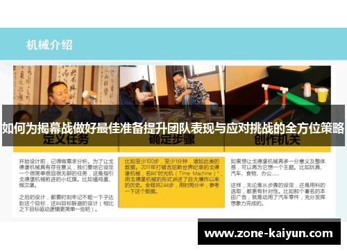 如何为揭幕战做好最佳准备提升团队表现与应对挑战的全方位策略 如何为揭幕战做好最佳准备提升团队表现与应对挑战的全方位策略
