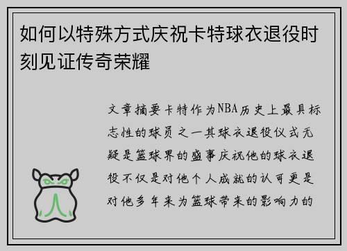 如何以特殊方式庆祝卡特球衣退役时刻见证传奇荣耀 如何以特殊方式庆祝卡特球衣退役时刻见证传奇荣耀