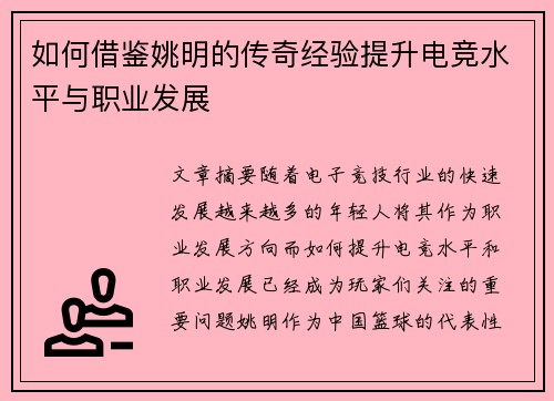 如何借鉴姚明的传奇经验提升电竞水平与职业发展 如何借鉴姚明的传奇经验提升电竞水平与职业发展
