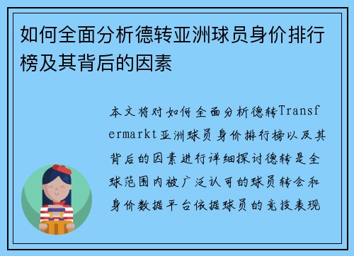 如何全面分析德转亚洲球员身价排行榜及其背后的因素 如何全面分析德转亚洲球员身价排行榜及其背后的因素