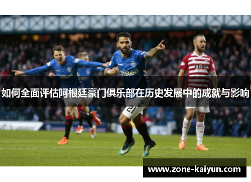 如何全面评估阿根廷豪门俱乐部在历史发展中的成就与影响