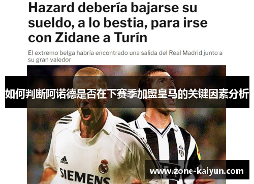 如何判断阿诺德是否在下赛季加盟皇马的关键因素分析