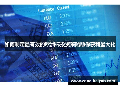 如何制定最有效的欧洲杯投资策略助你获利最大化