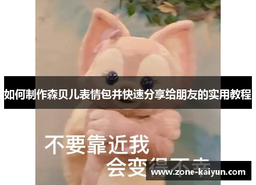 如何制作森贝儿表情包并快速分享给朋友的实用教程